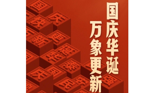 國慶 - 國慶華誕，萬象更新